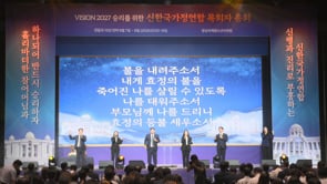 Asamblea General de Pastores de la Federación de Familias de Corea Celestial para la Victoria de la Visión 2027	