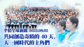 孝情全球新聞 (2025年 8月 2日)