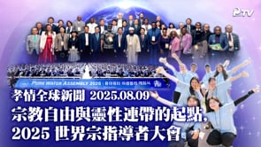 孝情全球新聞 (2025年 8月 9日)