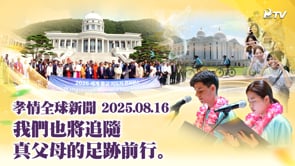 孝情全球新聞 (2025年 8月 16日)
