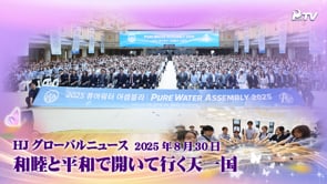 HJグローバルニュース (2025年 8月 30日)	