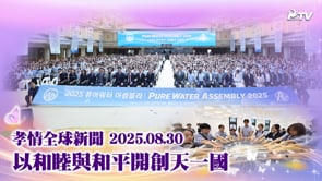 孝情全球新聞 (2025年 8月 30日)