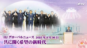 HJグローバルニュース (2025年 9月 06日)