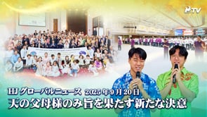 HJグローバルニュース (2025年 9月 20日)