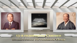 13-я годовщина Сонхва Мун Сон Мёна, Истинного Родителя небес, земли и человечества	