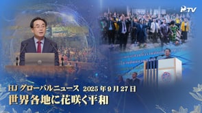 HJグローバルニュース (2025年 9月 27日)	