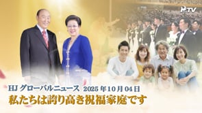 HJグローバルニュース (2025年 10月 4日)