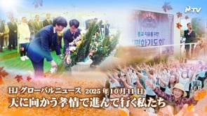 HJグローバルニュース (2025年 10月 11日)