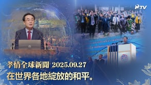 孝情全球新聞 (2025年 9月 27日)