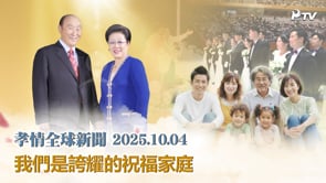 孝情全球新聞 (2025年 10月 4日)