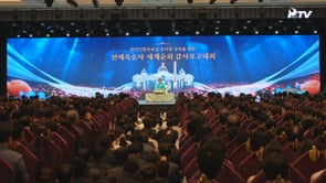 Reunión de Agradecimiento por la Gira Mundial de los Herederos del Amor y la Bendición del Cielo para la Herencia de la Esfera Victoriosa de los Padres Verdaderos  (20. 7. 2025)	