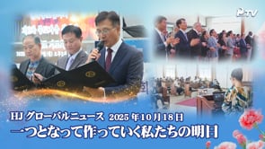 HJグローバルニュース (2025年 10月 18日)	