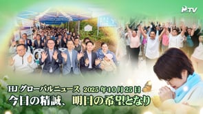 HJグローバルニュース (2025年 10月 25日)