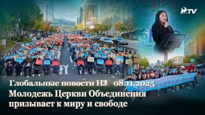 Глобальные новости HJ  (08.11.2025)	