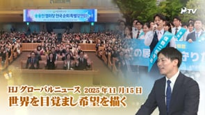 HJグローバルニュース (2025年 11月 15日)