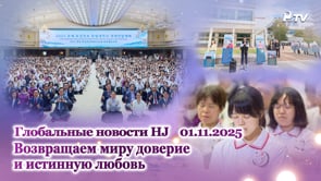 Глобальные новости HJ  (01.11.2025)	