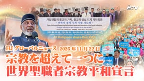 HJグローバルニュース (2025年 11月 22日)	