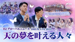 HJグローバルニュース (2025年 11月 29日)