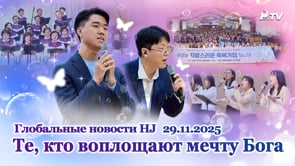 Глобальные новости HJ  (29.11.2025)