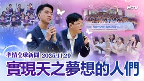 孝情全球新聞 (2025年 11月 29日)