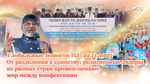 Глобальные новости HJ  (22.11.2025)	