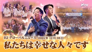 HJグローバルニュース (2025年 12月 6日)	