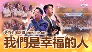 孝情全球新聞 (2025年 12月 6日)	