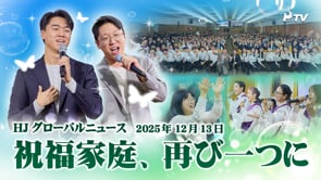 HJグローバルニュース (2025年 12月 13日)