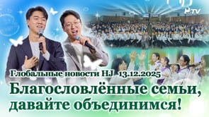 Глобальные новости HJ (13.12.2025)	