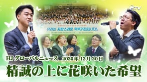 HJグローバルニュース (2025年 12月 20日)