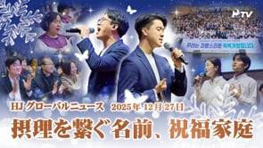 HJグローバルニュース (2025年 12月 27日)