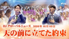 HJグローバルニュース (2026年 01月 03日)