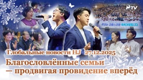 Глобальные новости HJ (27.12.2025)	