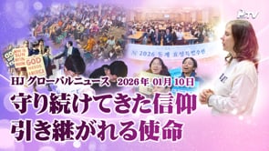 HJグローバルニュース (2026年 01月 10日)