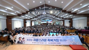 Inheritors of Heaven’s Love and Blessing Heavenly Korea Regional Tour Special Worship Service (Guri Grand Church) (11. 23. 2025)	