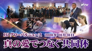 HJグローバルニュース (2026年 1月 31日)