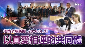 孝情全球新聞 (2026年 1月 31日)	