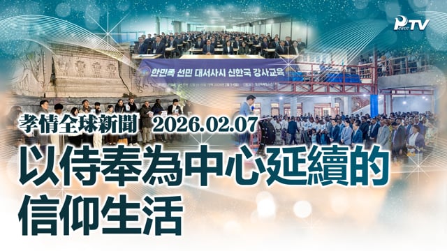 孝情全球新聞 (2026年 2月 7日)	