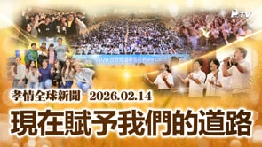 孝情全球新聞 (2026年 2月 14日)