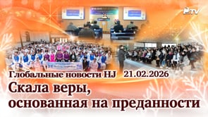Глобальные новости HJ (21.02.2026)	