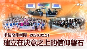 孝情全球新聞 (2026年 2月 21日)	