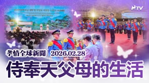 孝情全球新聞 (2026年 2月 28日)	