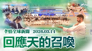 孝情全球新聞 (2026年 3月 14日)	