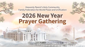 Heavenly Parent’s Holy Community Family Federation for World Peace and Unification 2026 New Year Prayer Gathering 	