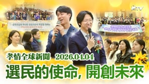 孝情全球新聞 (2026年 4月 4日)	