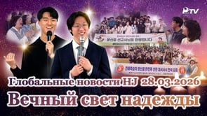 Глобальные новости HJ (28.03.2026)	