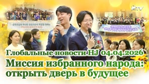 Глобальные новости HJ (04.04.2026)	
