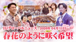 HJグローバルニュース (2026年 4月 11日)