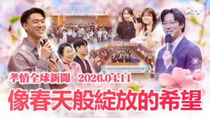 孝情全球新聞 (2026年 4月 11日)