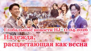 Глобальные новости HJ (11.04.2026)	